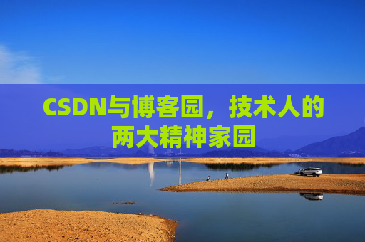 CSDN与博客园，技术人的两大精神家园